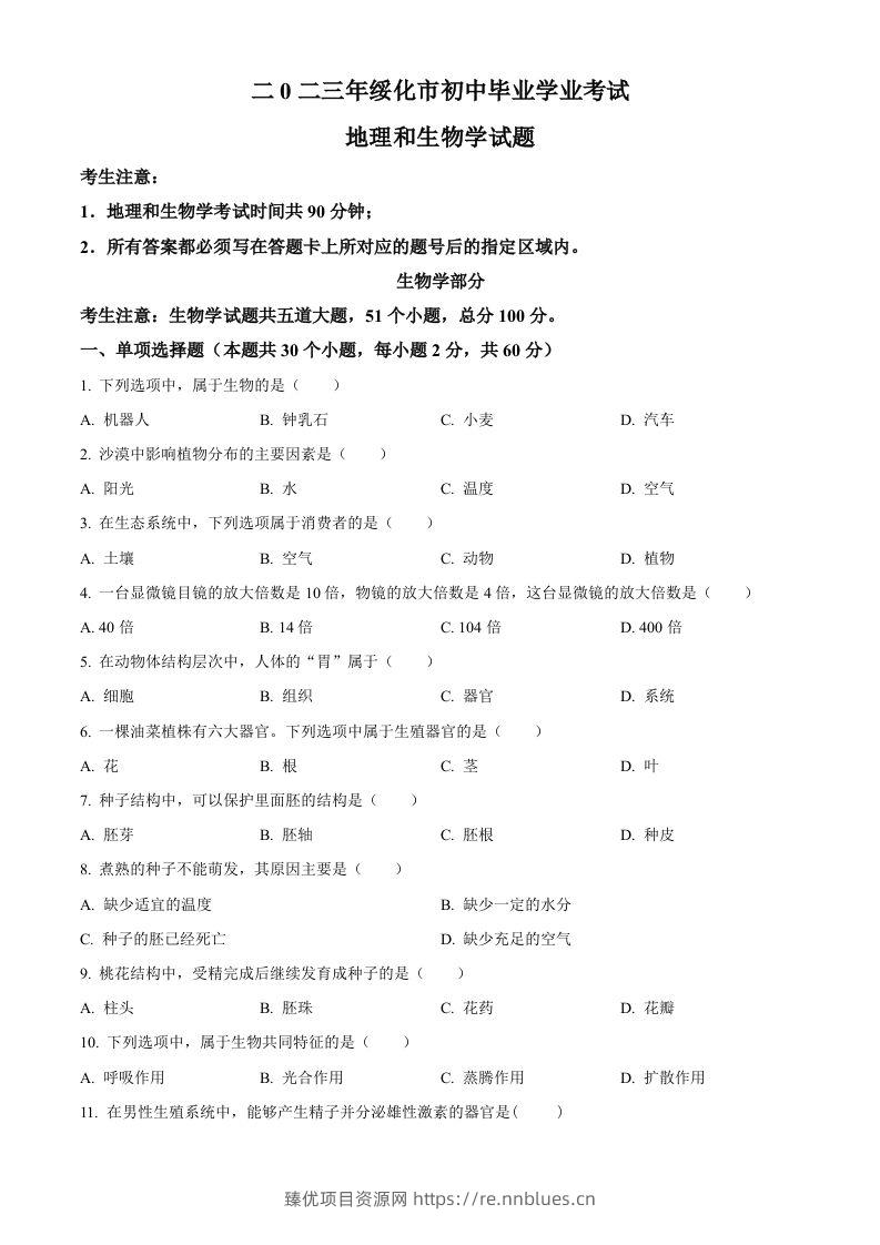 2023年黑龙江省绥化市中考生物真题（空白卷） - 臻优资源网