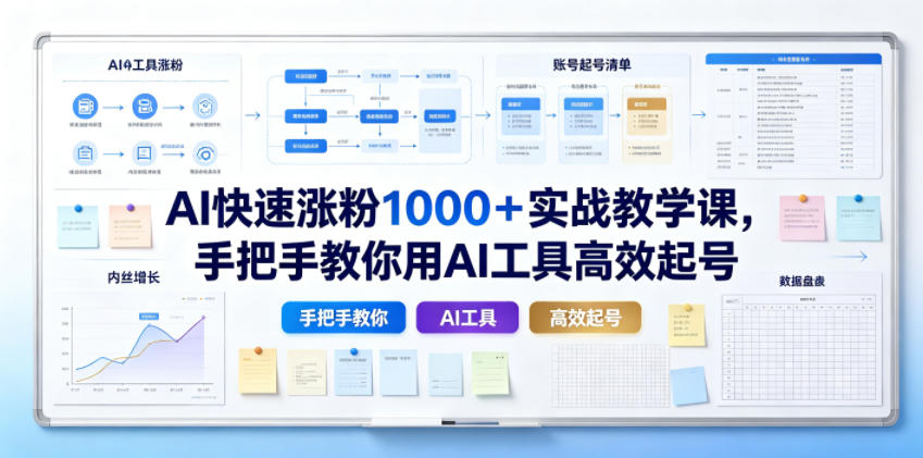 AI快速涨粉1000＋实战教学课，手把手教你用AI工具高效起号 - 臻优资源网