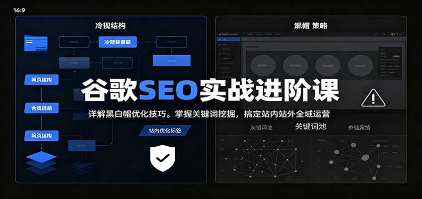 2026谷歌SEO实战进阶课：详解黑白帽优化技巧，掌握关键词挖掘，搞定站内站外全域运营 - 臻优资源网