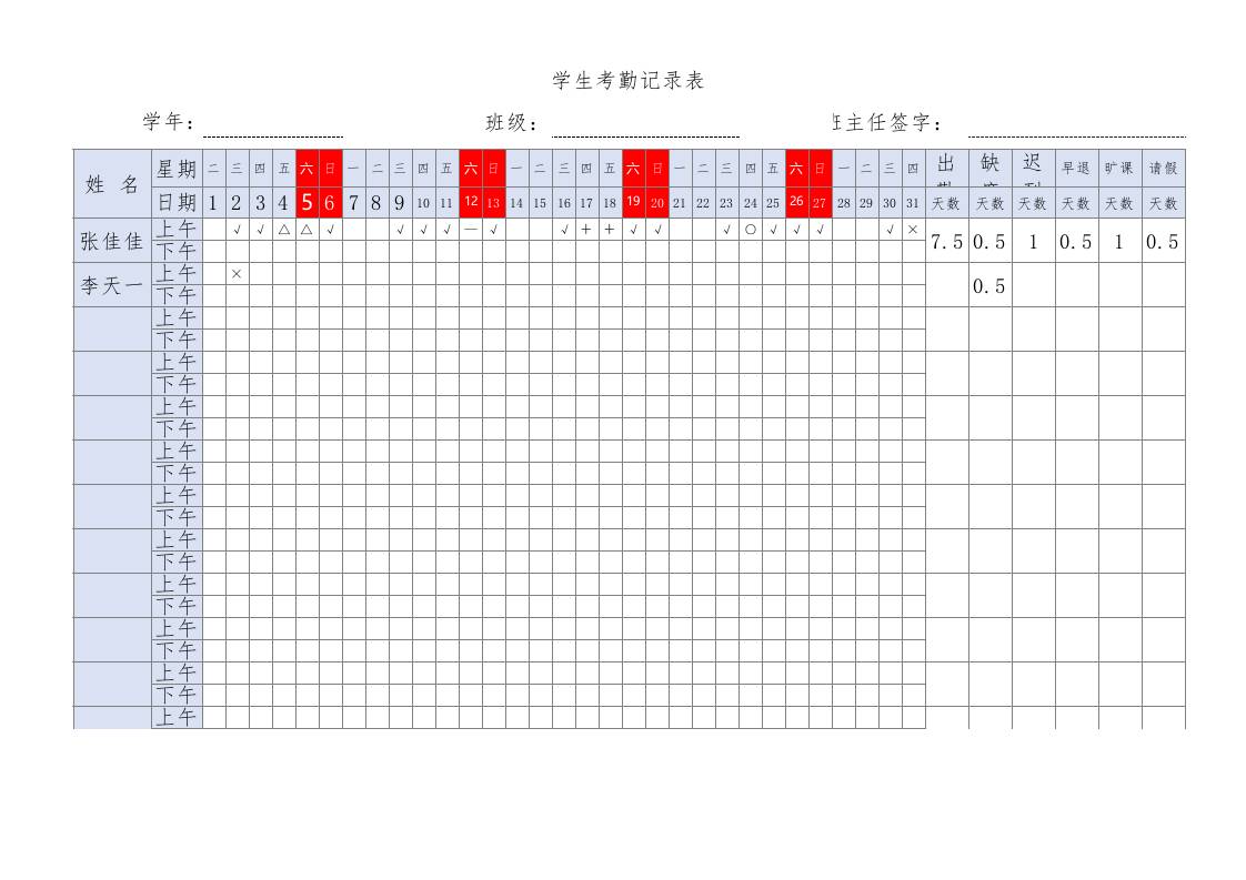 学生考勤智能记录表（自动统计）1 - 臻优资源网
