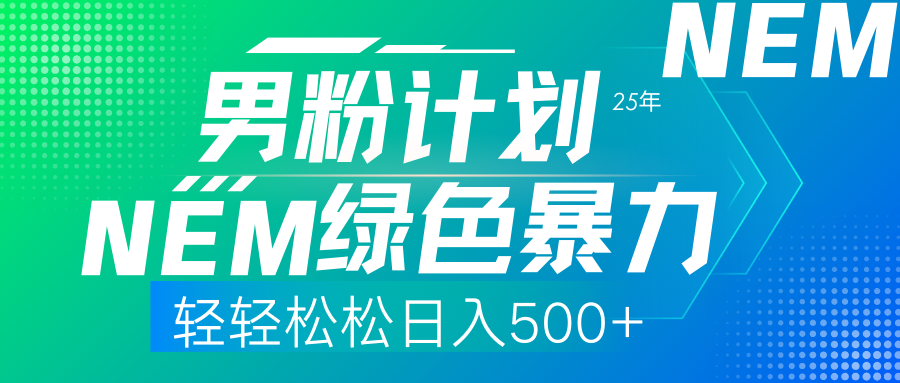 25年新男粉计划绿色暴力项目轻轻松松日收500+ - 臻优资源网