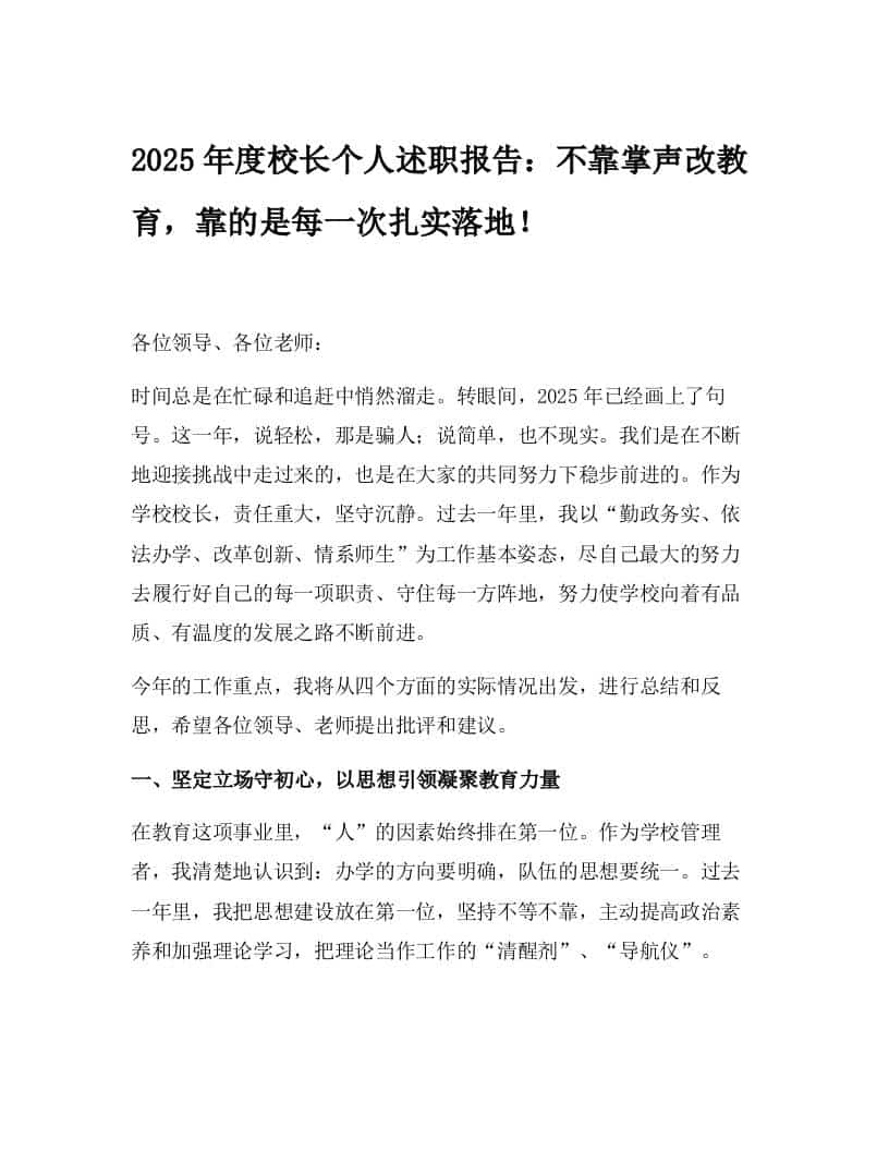2025年度校长个人述职报告：不靠掌声改教育，靠的是每一次扎实落地！ - 臻优资源网