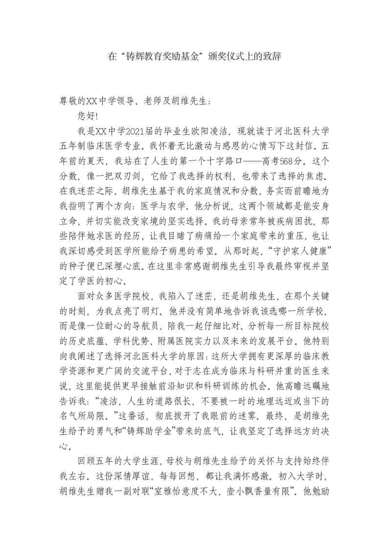 在“铸辉教育奖励基金”颁奖仪式上的致辞 - 臻优资源网