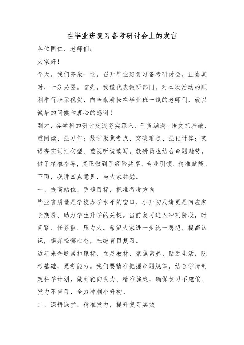 在毕业班复习备考研讨会上的发言 - 臻优资源网