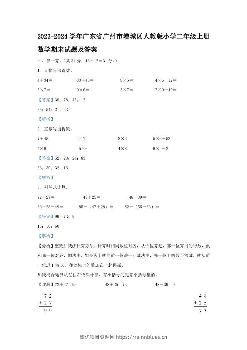 2023-2024学年广东省广州市增城区人教版小学二年级上册数学期末试题及答案(Word版) - 臻优资源网