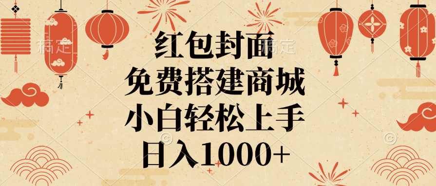 红包封面，免费搭建商城，日入1000+小白轻松上手， - 臻优资源网
