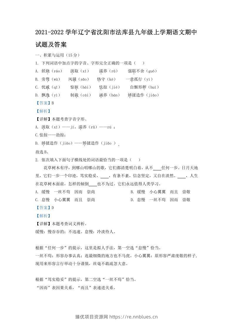 2021-2022学年辽宁省沈阳市法库县九年级上学期语文期中试题及答案(Word版) - 臻优资源网