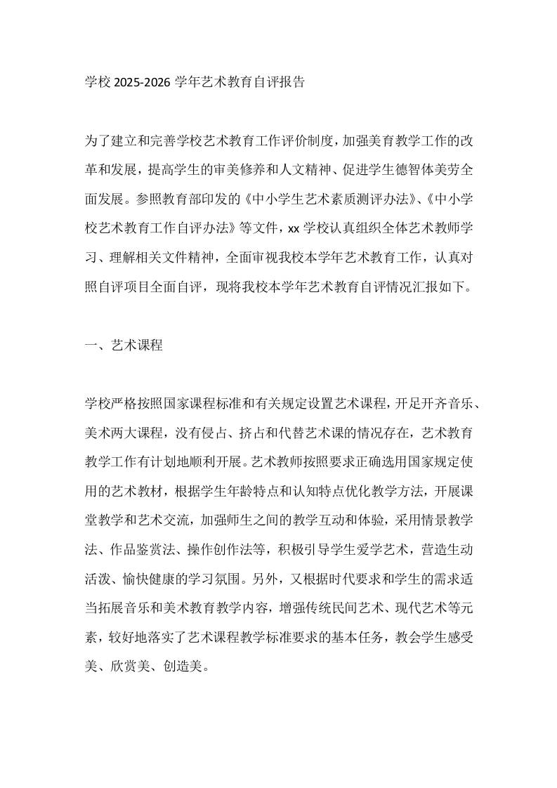 学校2025-2026学年艺术教育自评报告 - 臻优资源网