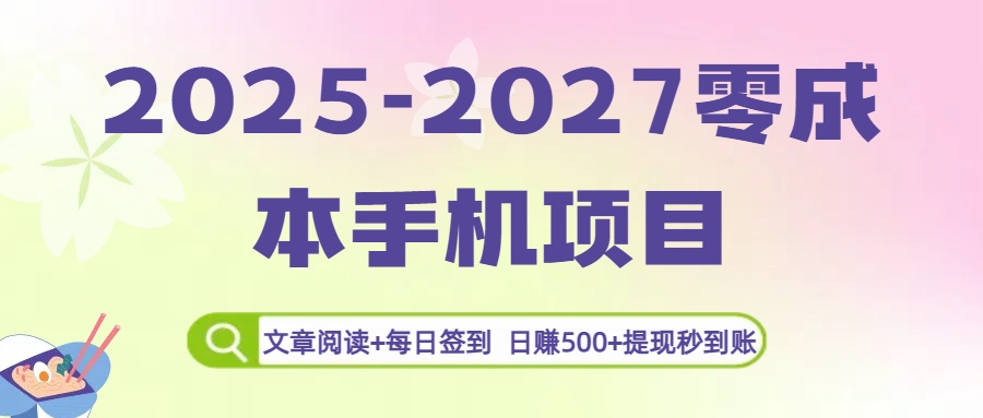 2025-2027零成本手机项目:文章阅读+每日签到,日赚500+提现秒到账 - 臻优资源网