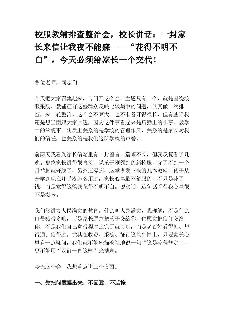 校服教辅排查整治会，校长讲话：一封家长来信让我夜不能寐——“花得不明不白”，今天必须给家长一个交代！ - 臻优资源网