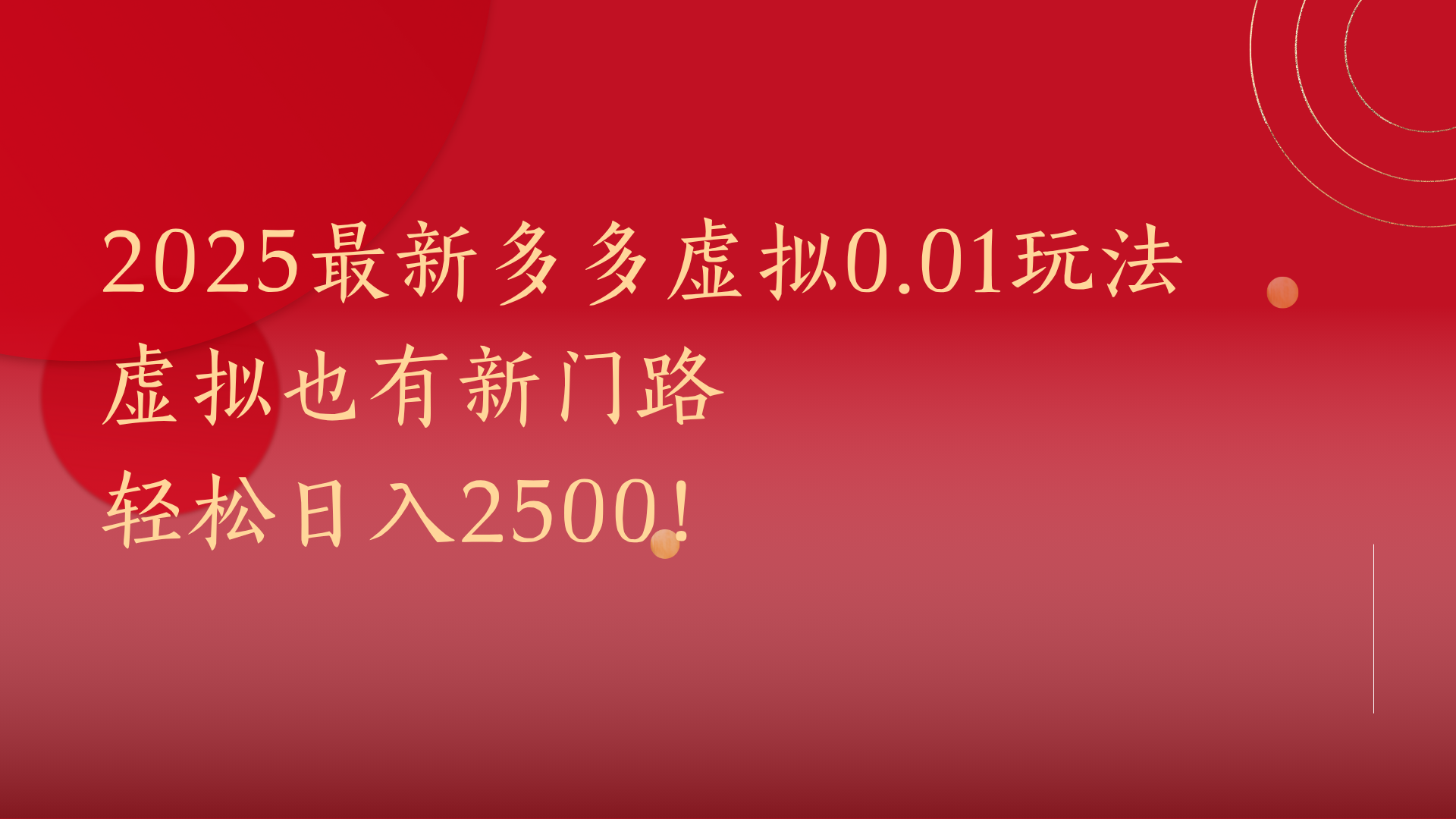 2025最新多多虚拟0.01玩法！虚拟也有新世界，轻松日入2500! - 臻优资源网