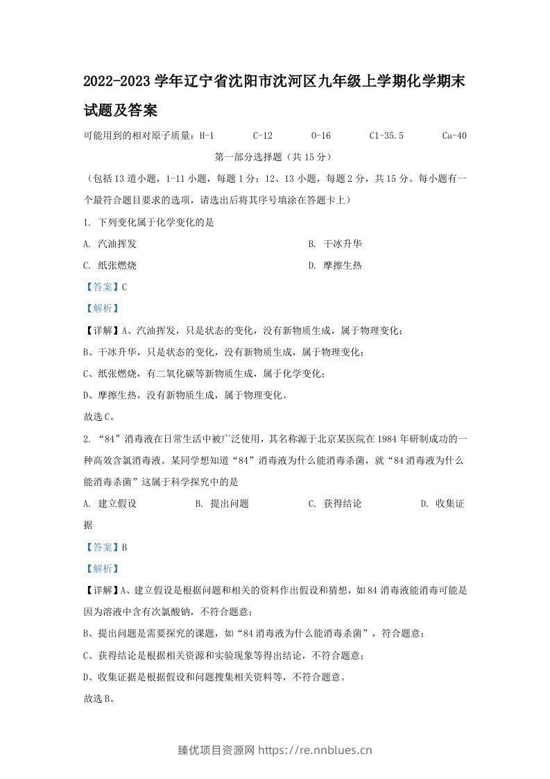 2022-2023学年辽宁省沈阳市沈河区九年级上学期化学期末试题及答案(Word版) - 臻优资源网