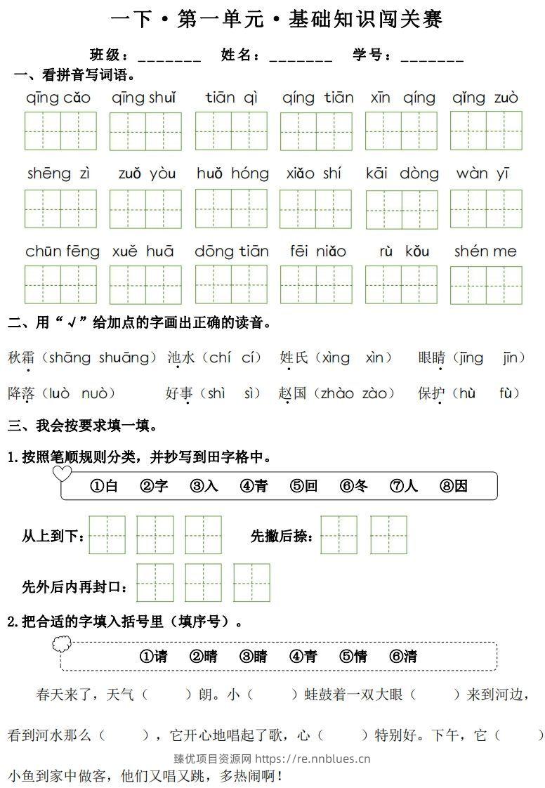 一年级下册语文1-8单元基础知识闯关赛-副本 - 臻优资源网