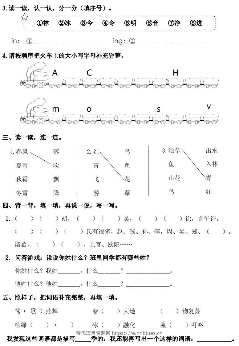 图片[2] - 一年级下册语文1-8单元基础知识闯关赛-副本 - 臻优资源网
