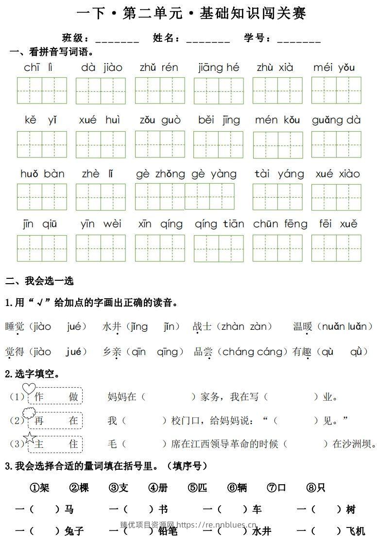 图片[3] - 一年级下册语文1-8单元基础知识闯关赛-副本 - 臻优资源网