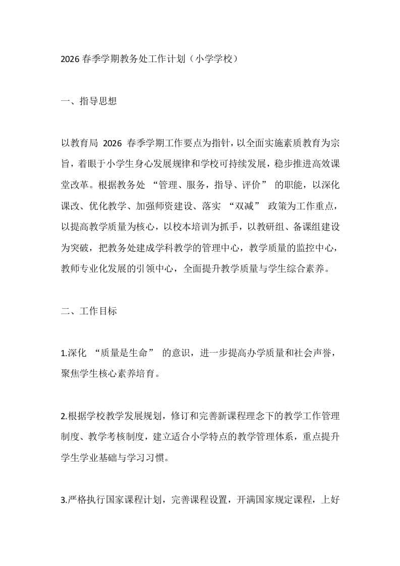 2026春季学期教务处工作计划（小学学校） - 臻优资源网