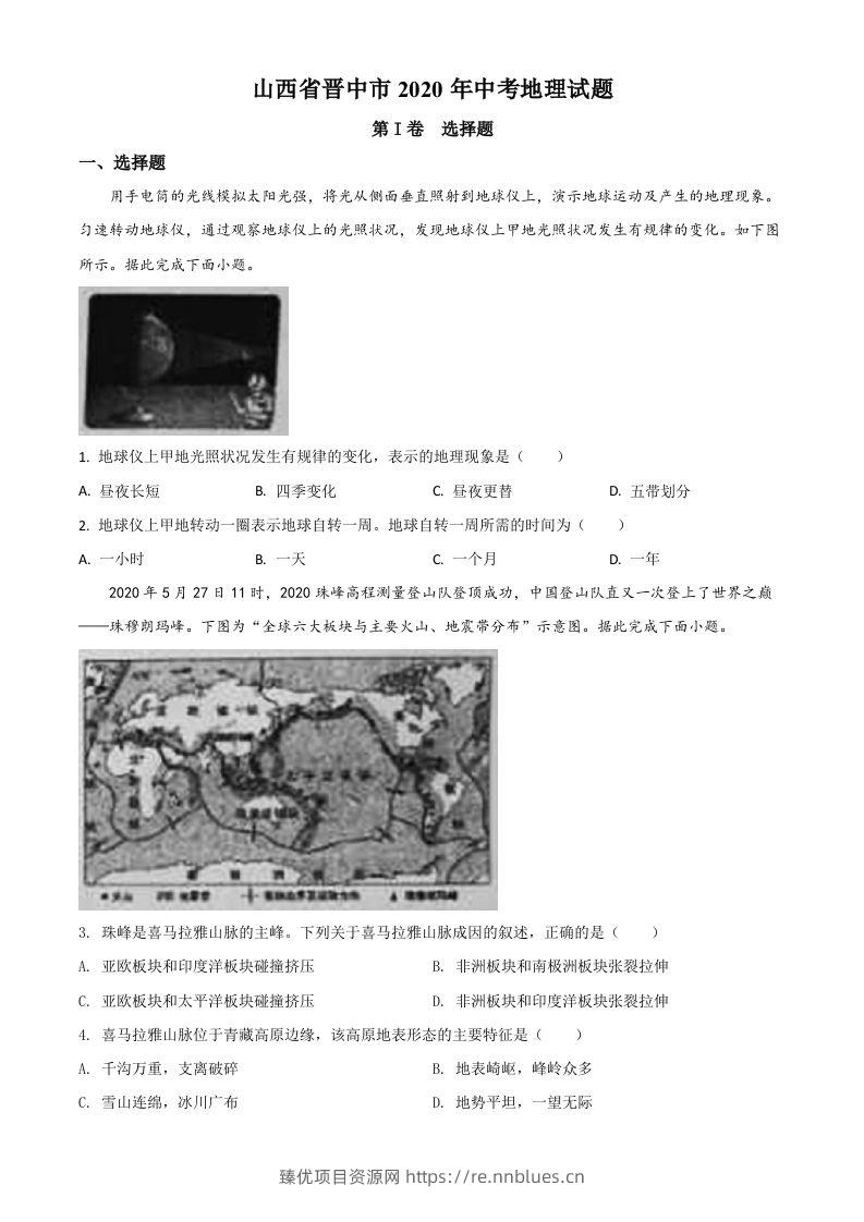 山西省晋中市2020年中考地理试题（空白卷） - 臻优资源网