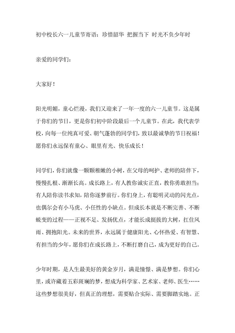 初中校长六一儿童节寄语：珍惜韶华把握当下时光不负少年时 - 臻优资源网