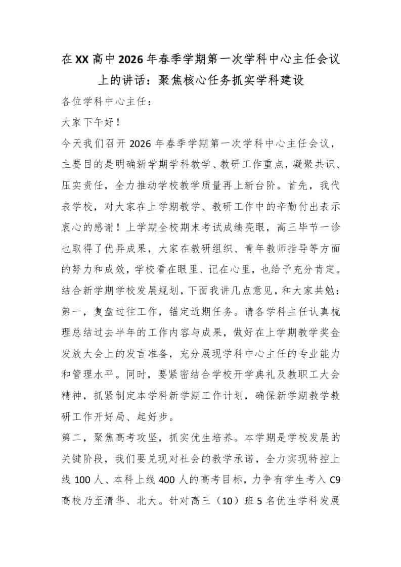 在XX高中2026年春季学期第一次学科中心主任会议上的讲话：聚焦核心任务抓实学科建设 - 臻优资源网