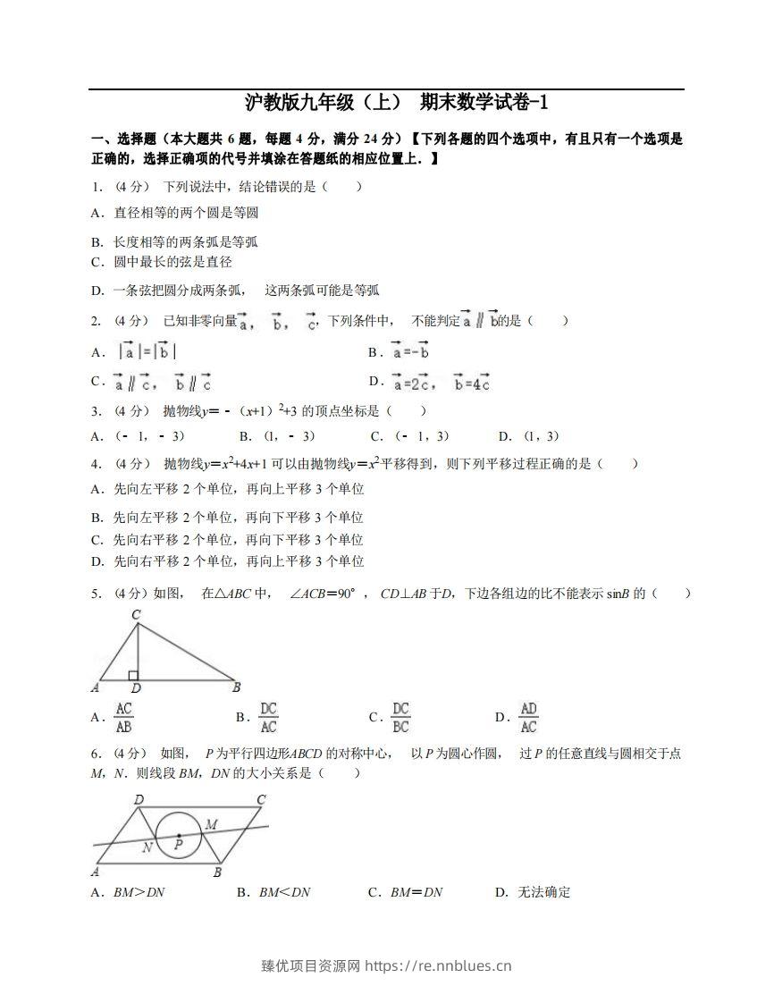 九年级（上）数学期末试卷3-1卷沪教版 - 臻优资源网