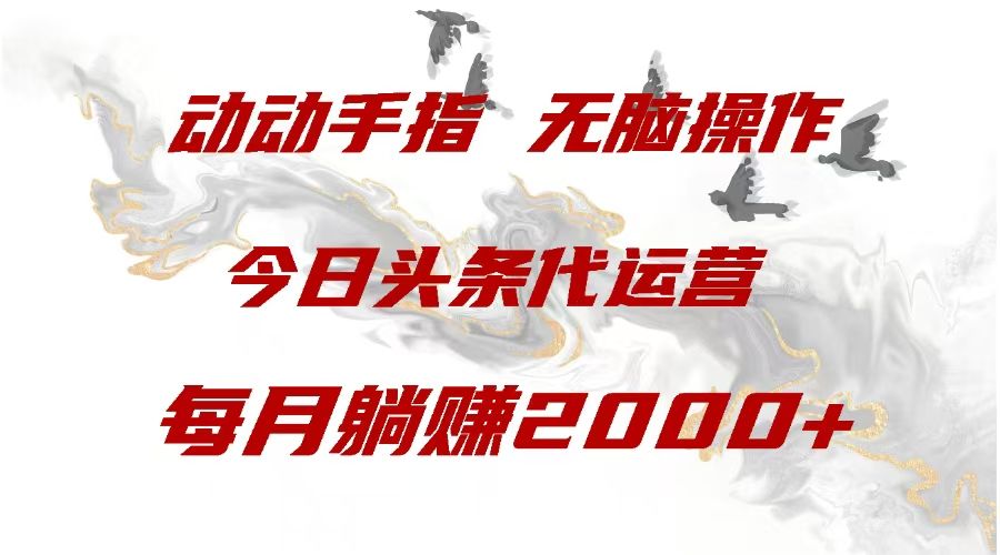 今日头条代运营,动动手指,每月躺赠2000+ - 臻优资源网