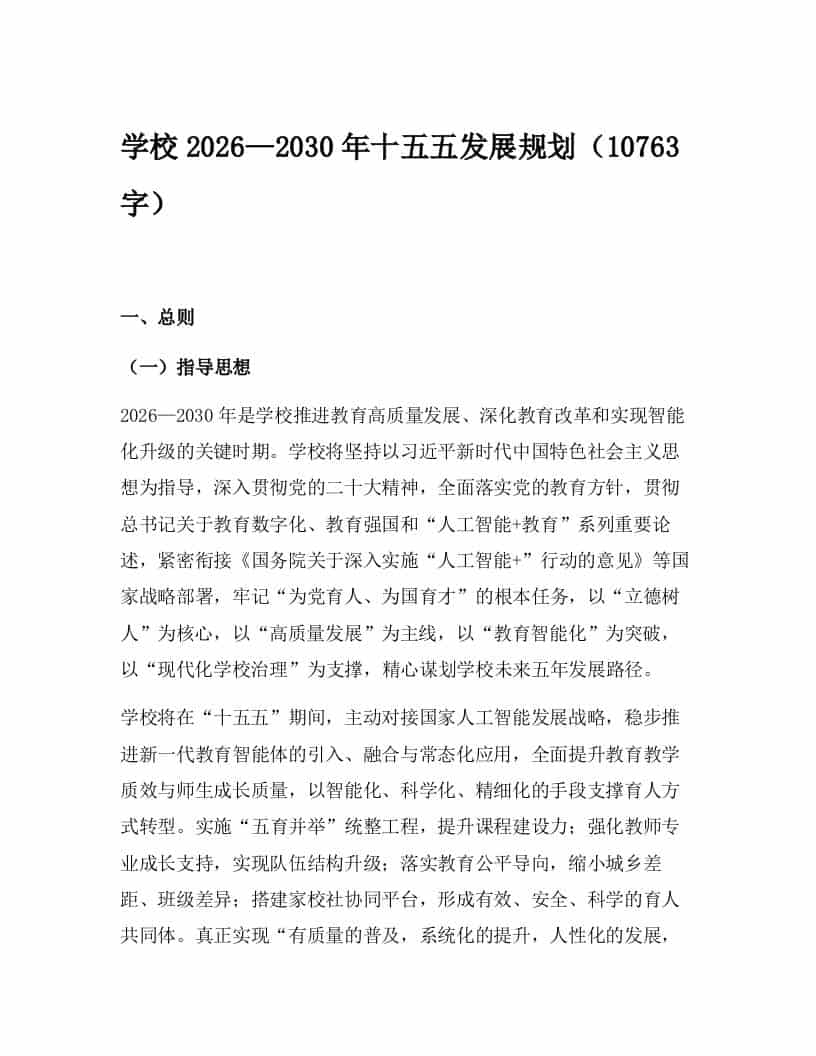 学校2026—2030年十五五发展规划（10763字） - 臻优资源网