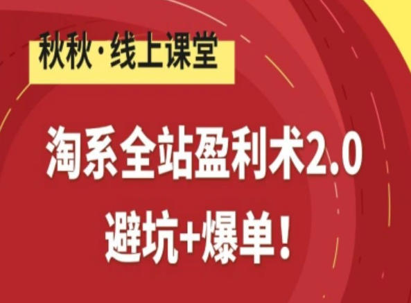 淘系全站盈利术2.0，避坑+爆单 - 臻优资源网