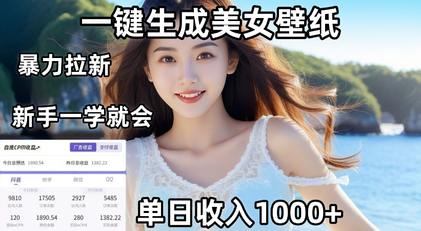 通过AI一键生成，美女壁纸暴力拉新，单日变现1000+，两分钟制作一个作品！新手小白一学就会！ - 臻优资源网