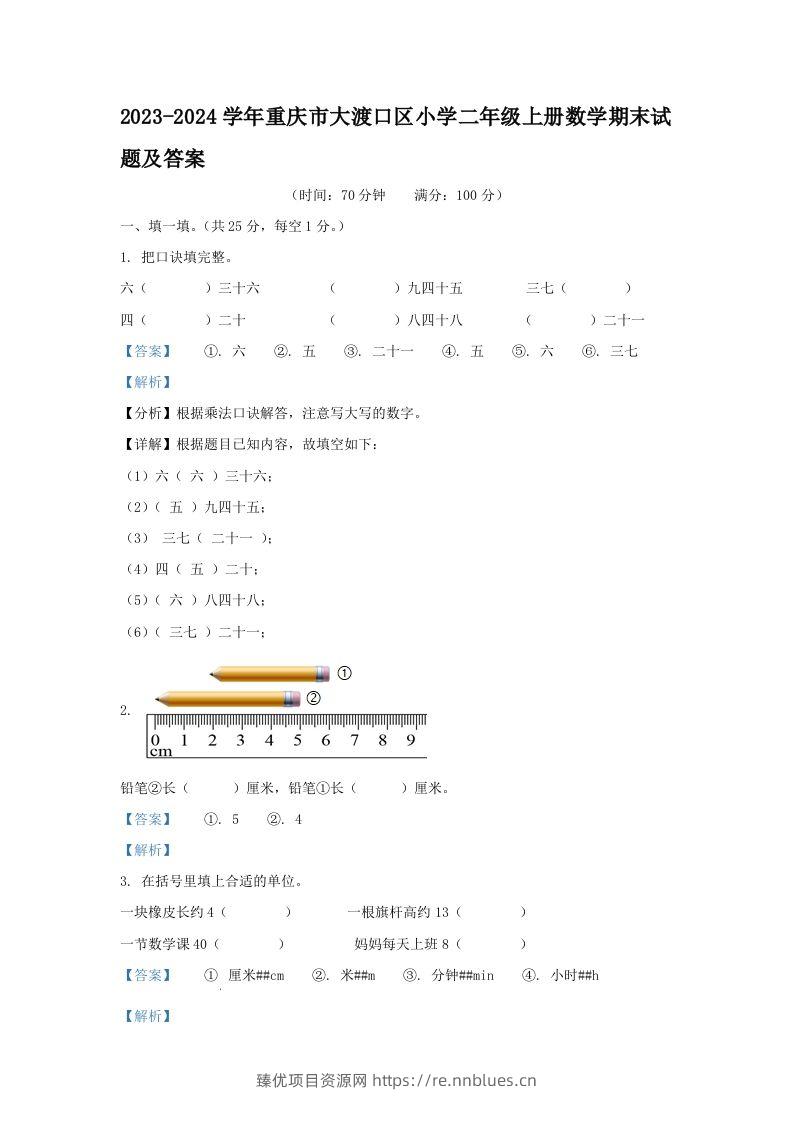 2023-2024学年重庆市大渡口区小学二年级上册数学期末试题及答案(Word版) - 臻优资源网