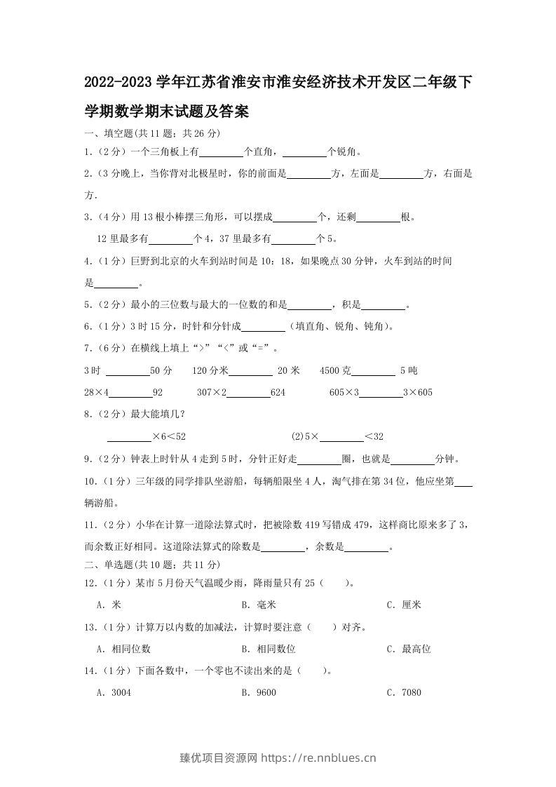 2022-2023学年江苏省淮安市淮安经济技术开发区二年级下学期数学期末试题及答案(Word版) - 臻优资源网