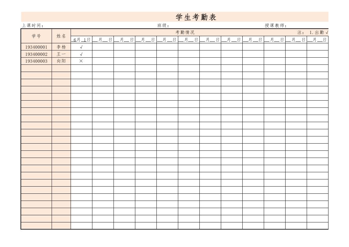 学生考勤表1 - 臻优资源网