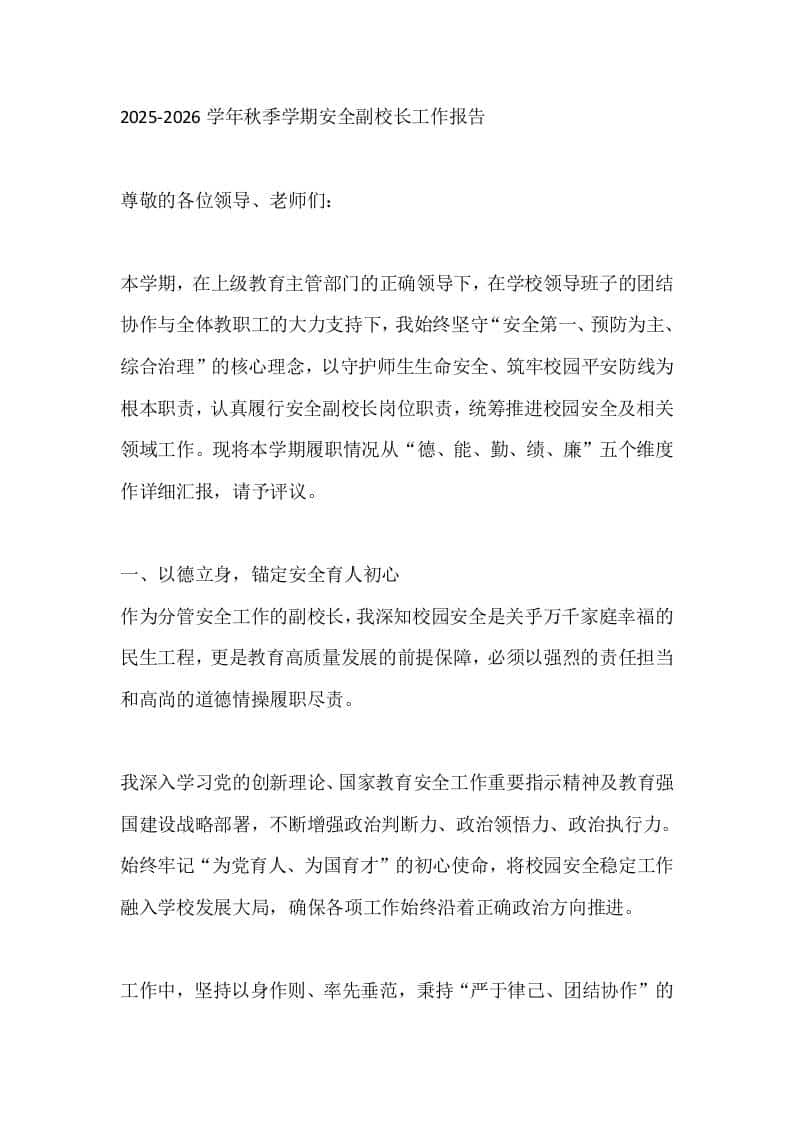 2025-2026学年秋季学期安全副校长工作述职报告 - 臻优资源网