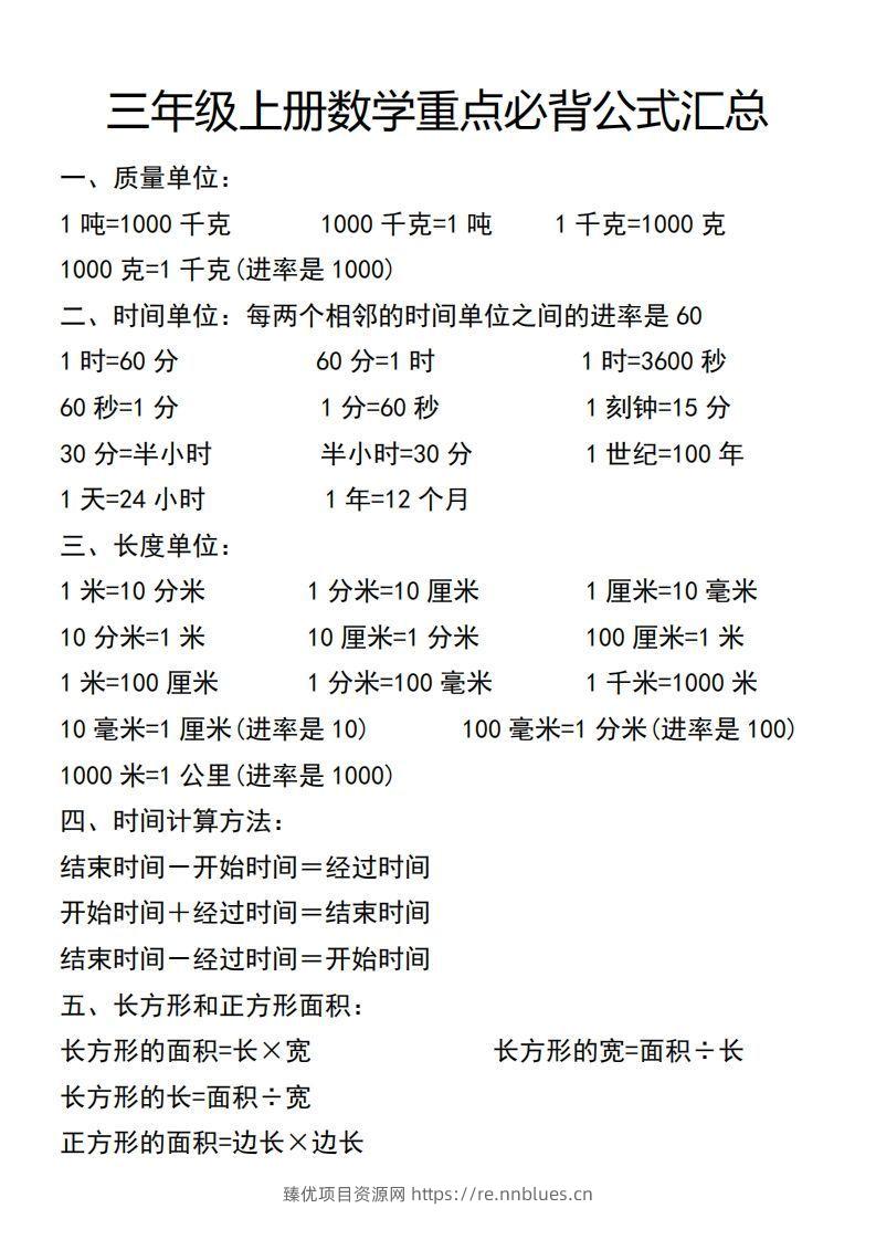 三年级上册数学必背公式汇总 - 臻优资源网