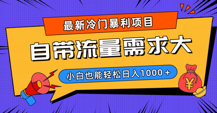 最新冷门暴利项目,自带流量需求大,小白也能轻松日入1000+ - 臻优资源网