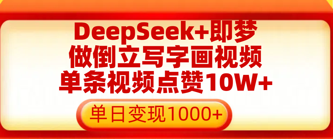 用DeepSeek+即梦做倒立写字画视频，单条视频点赞10W+，单日变现1000+ - 臻优资源网