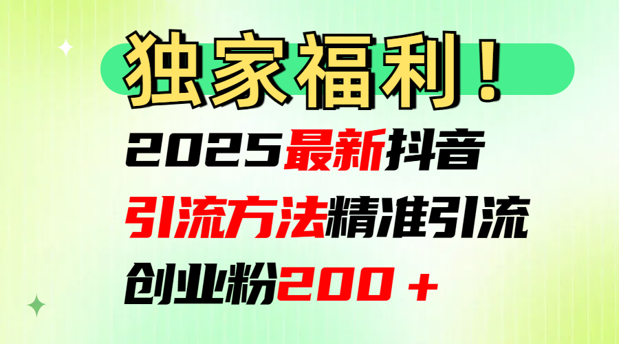 2025最新抖音引流方法每日精准引流创业粉200＋ - 臻优资源网