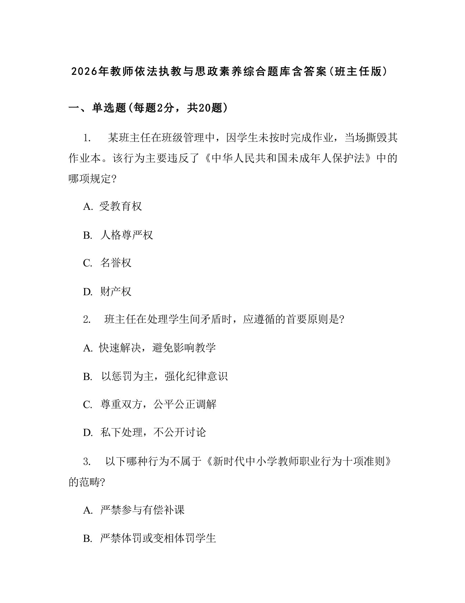 2026年教师依法执教与思政素养综合题库含答案(班主任版) - 臻优资源网