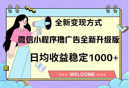 8月最新微信小程序撸广告升级版项目，日均稳定1000+，全新变现方式 - 臻优资源网