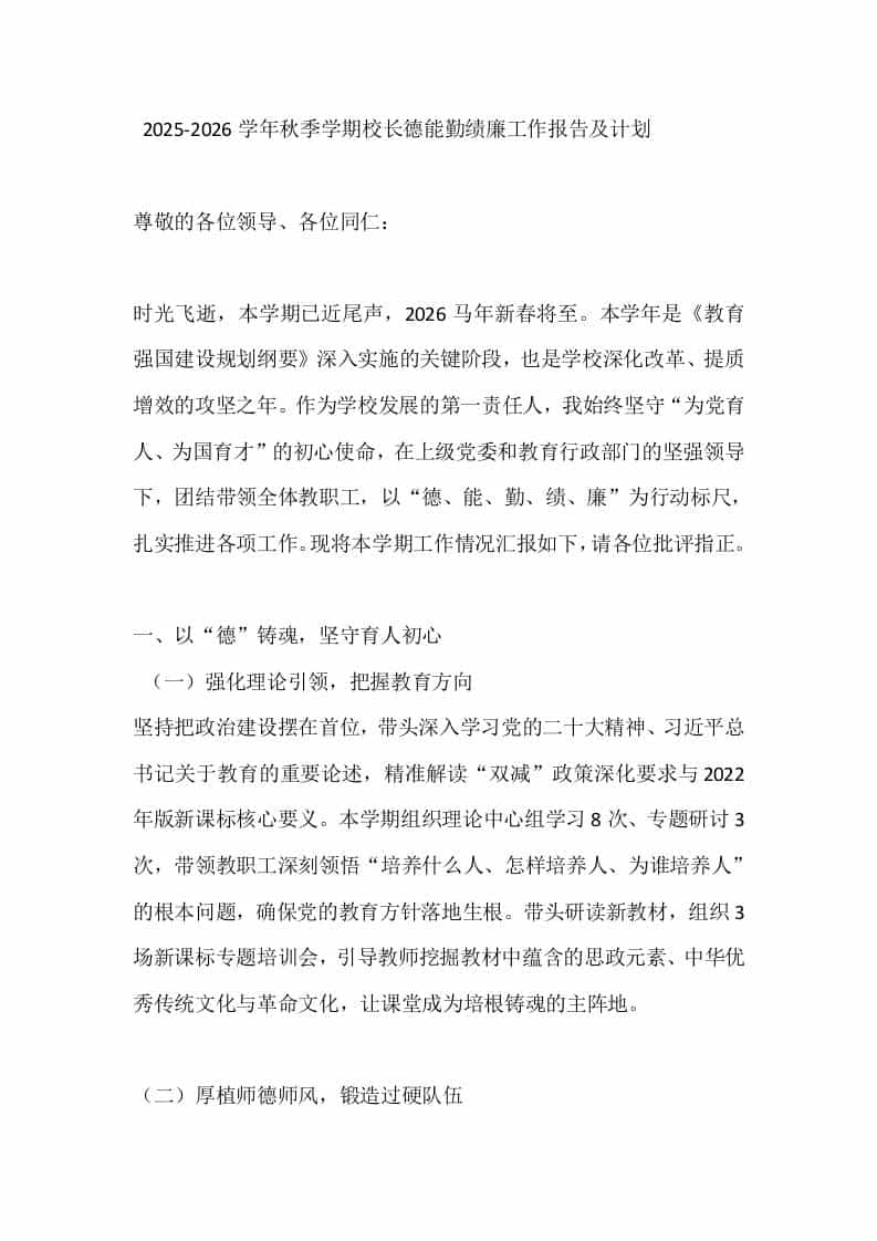 2025-2026学年秋季学期校长德能勤绩廉工作报告及计划 - 臻优资源网
