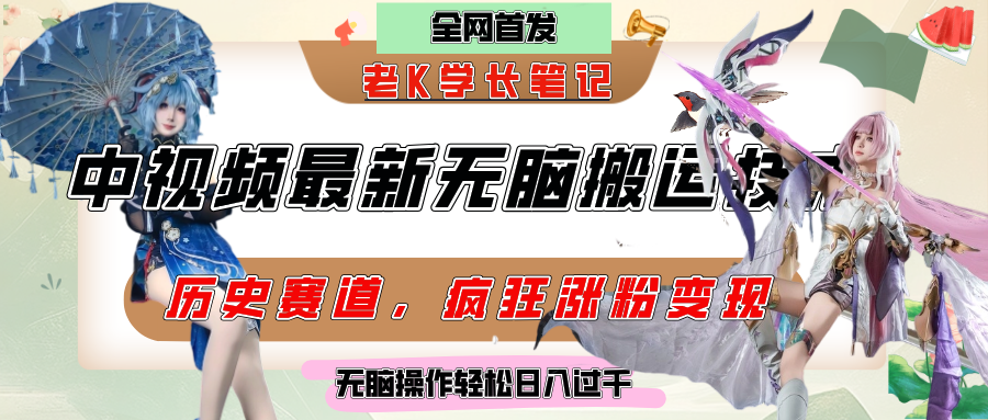 中视频计划历史赛道最新无脑搬运技术,双重去重增加原创性,百分百过原创,轻松日入过千 - 臻优资源网