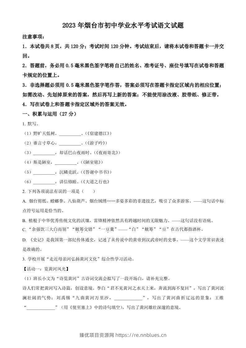2023年山东省烟台市中考语文真题（空白卷） - 臻优资源网