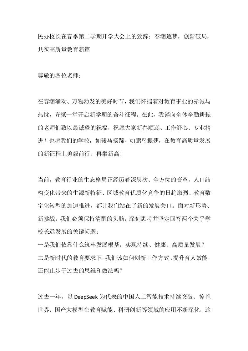 民办校长在春季第二学期开学大会上的致辞：春潮逐梦，创新破局，共筑高质量教育新篇 - 臻优资源网
