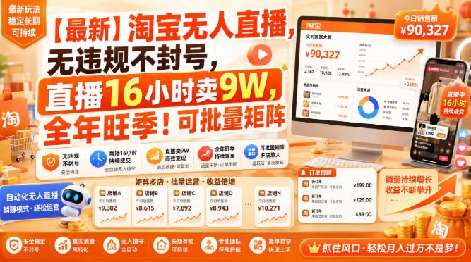 【最新】淘宝无人直播，无违规不封号，直播16小时卖9W，全年旺季！可批量矩阵【揭秘】 - 臻优资源网