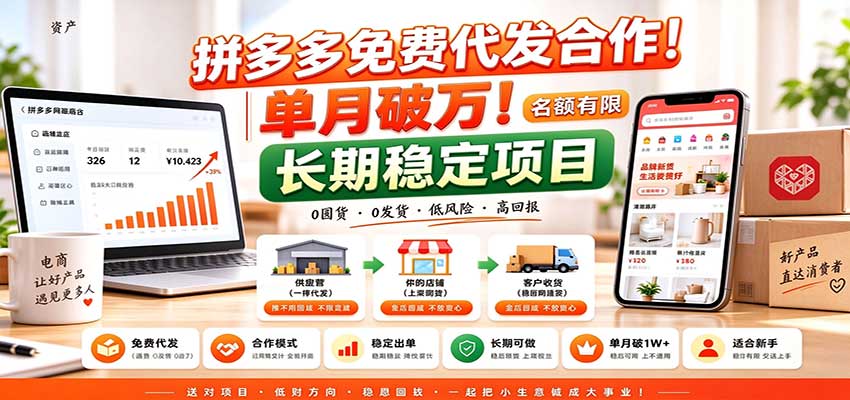 拼多多免费代发合作｜单月破万！长期稳定项目，名额有限 - 臻优资源网