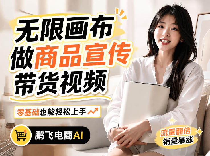 不用模特不用拍，AI生成电商带货视频｜无限画布从0到1搭建教程，全程实操演示，新手也能跟着落地 - 臻优资源网
