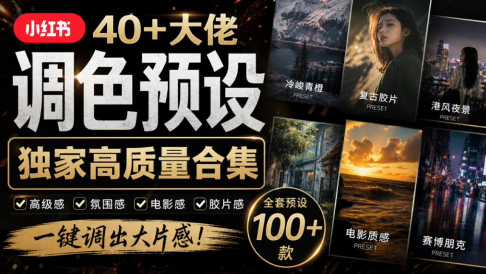 独家高质量调色素材合集！精选小红书40+多位网红婚礼/人像/风光摄影师的预设，按姓名整理，建议收藏！ - 臻优资源网