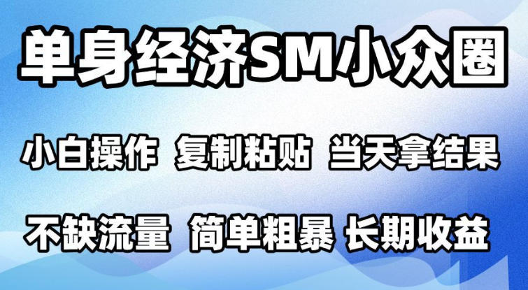 2026最新小众情感赛道，手机操作，十分钟见收益，小白也能当天上手，全程复制粘贴模板即可，单日1k＋可批量放大【揭秘】 - 臻优资源网