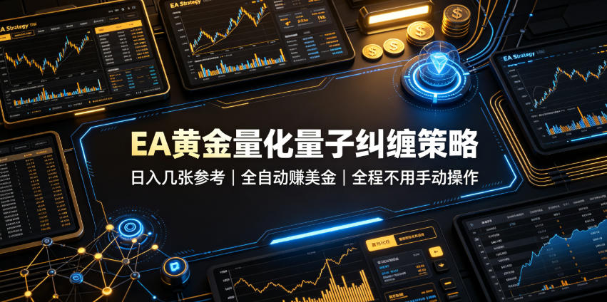 EA黄金量化量子纠缠策略，日入几张，全自动賺美金，全程不用手动操作！【揭秘】 - 臻优资源网
