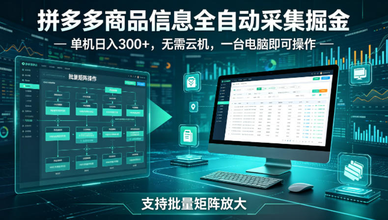 拼多多商品信息全自动采集掘金，支持批量矩阵，单机日入300+，无需云机，一台电脑就可以做【揭秘】 - 臻优资源网
