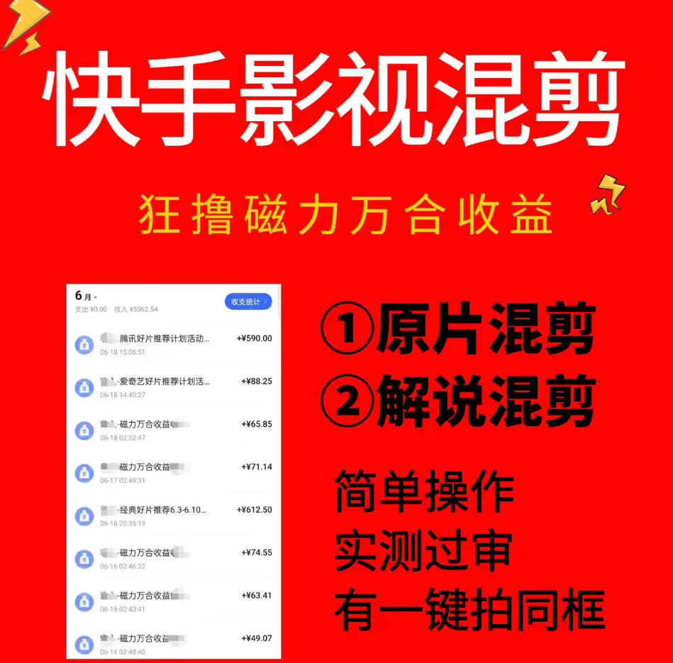 快手影视混剪项目,狂撸磁力万合收益,简单操作,实测过审,有一键拍同框,单日收益500+ - 臻优资源网